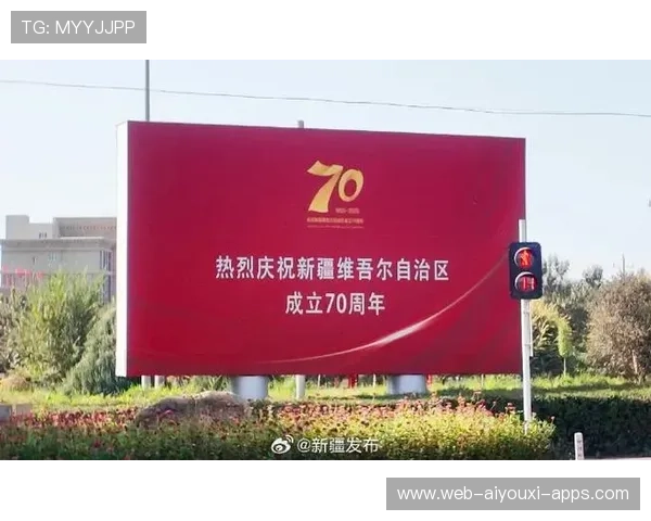 新疆成立70年：跨越发展成就辉煌，新疆成立70周年是哪一年